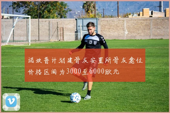 诺坎普计划建骨灰安置所骨灰龛位价格区间为3000至6000欧元