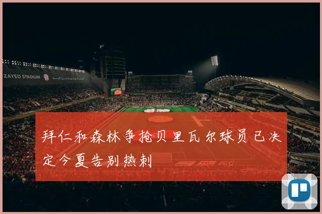 拜仁和森林争抢贝里瓦尔球员已决定今夏告别热刺