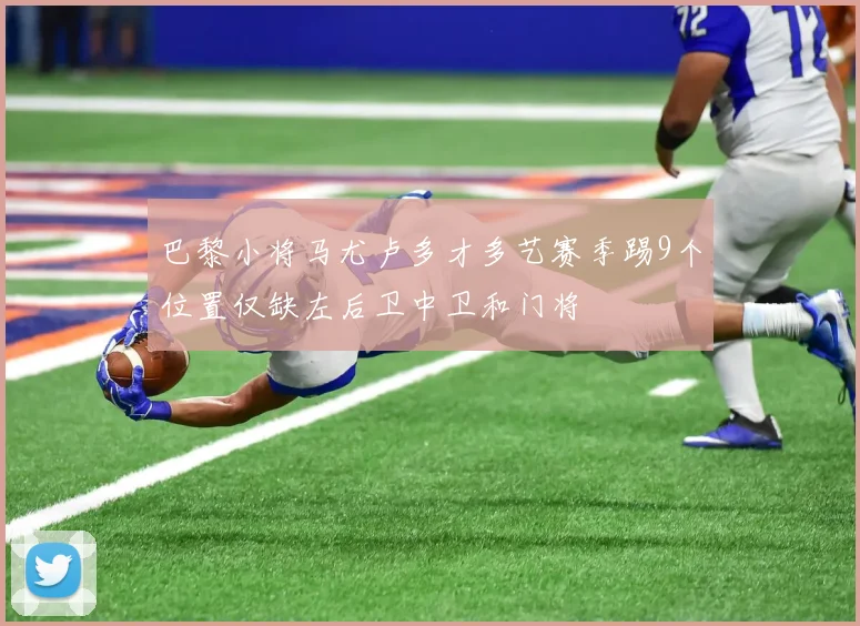 巴黎小将马尤卢多才多艺赛季踢9个位置仅缺左后卫中卫和门将