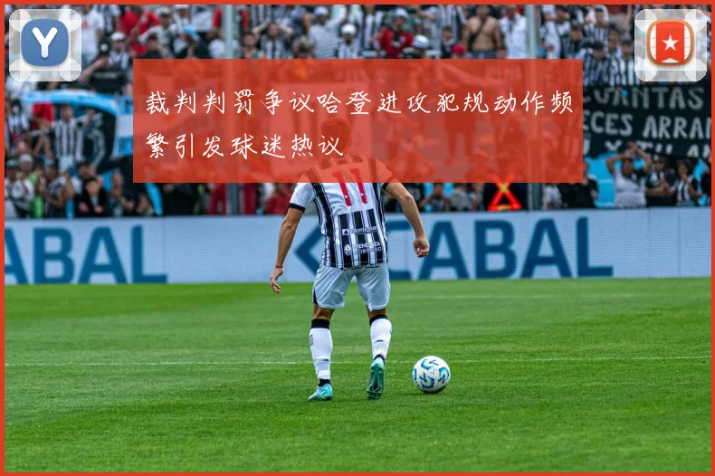 裁判判罚争议哈登进攻犯规动作频繁引发球迷热议