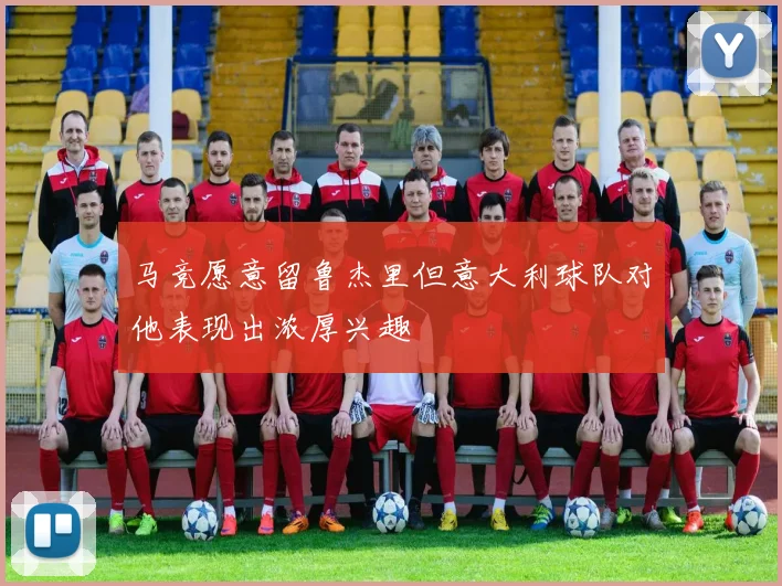 马竞愿意留鲁杰里但意大利球队对他表现出浓厚兴趣